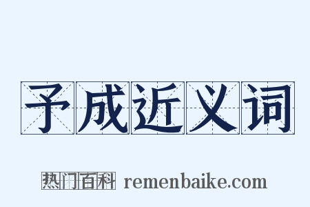 予成近义词是什么意思的图片